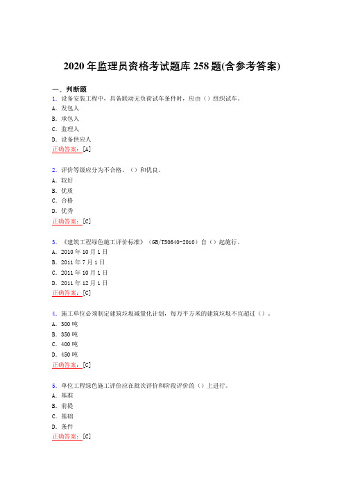 新版精选2020年监理员职业资格模拟考核复习题库258题(含参考答案)