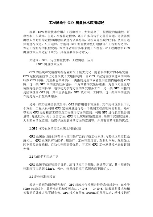 工程测绘中GPS测量技术应用综述_2