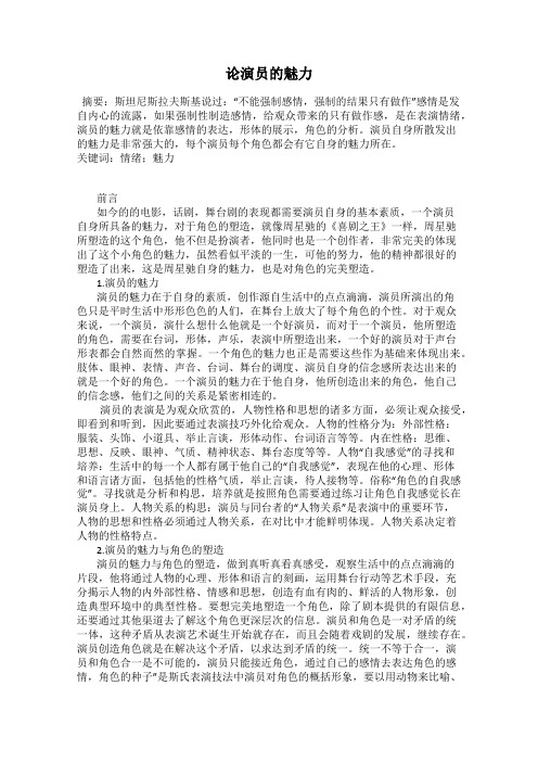论演员的魅力