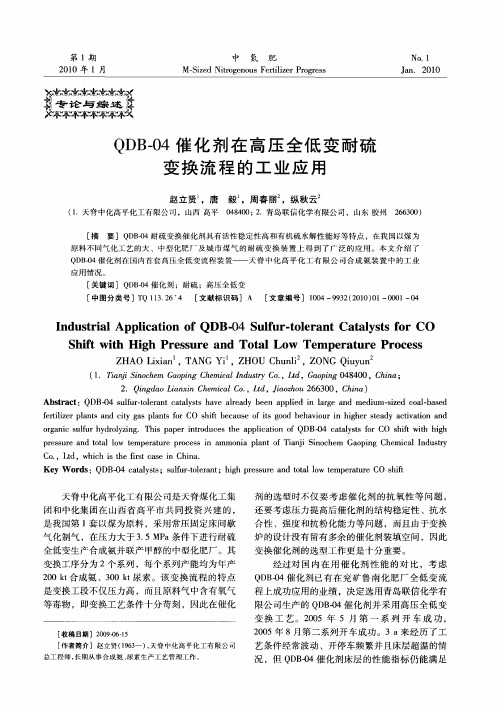 QDB-04催化剂在高压全低变耐硫变换流程的工业应用