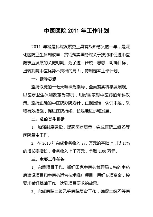 中医医院2011年工作计划