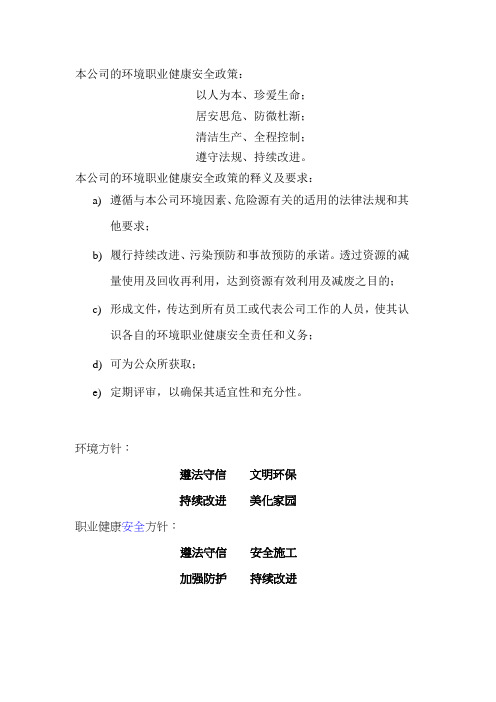 EHS方针