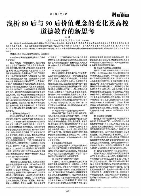 浅析80后与90后价值观念的变化及高校道德教育的新思考