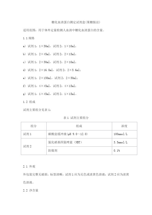 糖化血清蛋白测定试剂盒(果糖胺法)产品技术要求北京森美希克玛生物