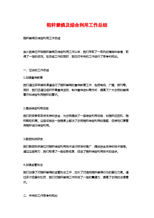 秸秆禁烧及综合利用工作总结
