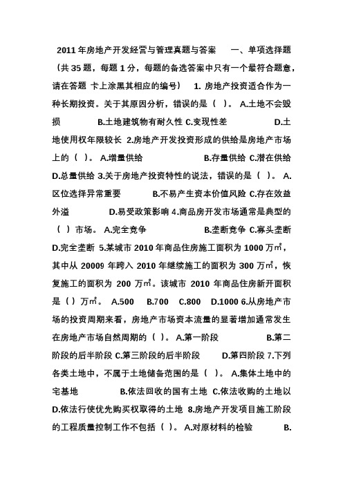 2011 房地产开发经营与管理 考试真题