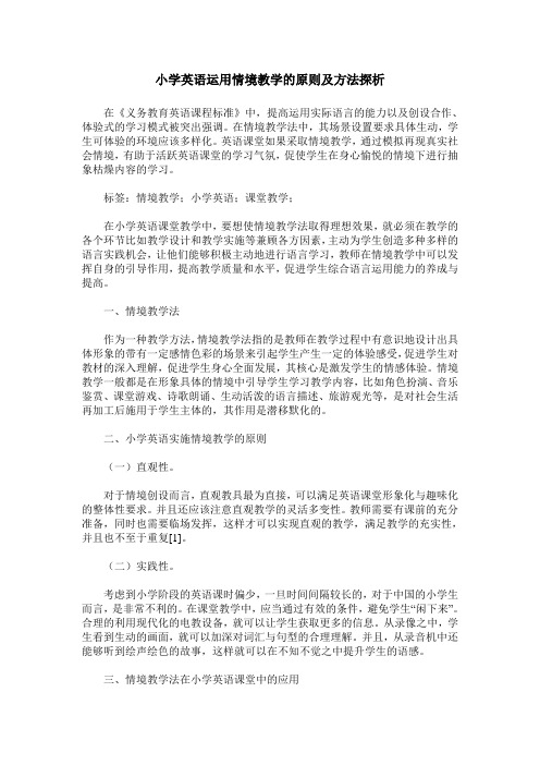 小学英语运用情境教学的原则及方法探析