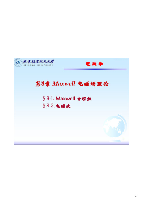 第8章 Maxwell 电磁场理论.