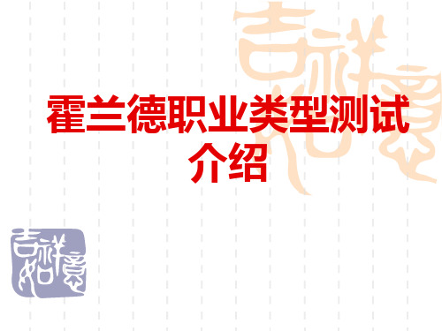 霍兰德职业兴趣测量PPT课件