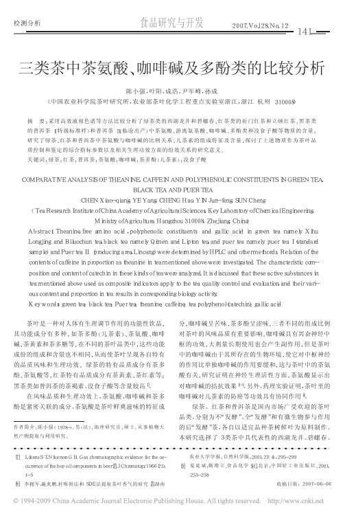 三类茶中茶氨酸_咖啡碱及多酚类的比较分析