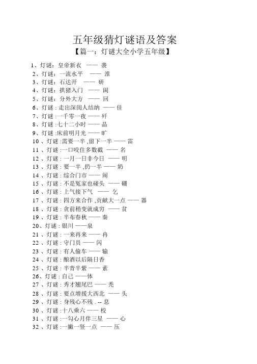 五年级猜字谜语及答案