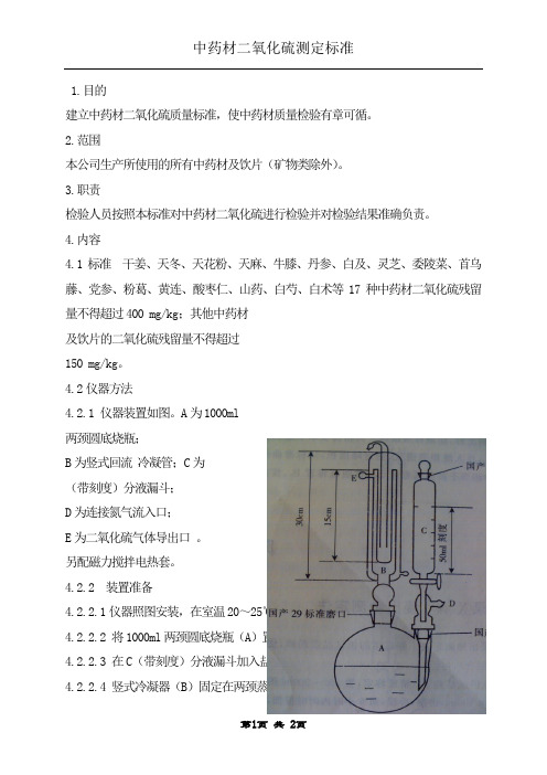 二氧化硫残留量测定法标准操作程序