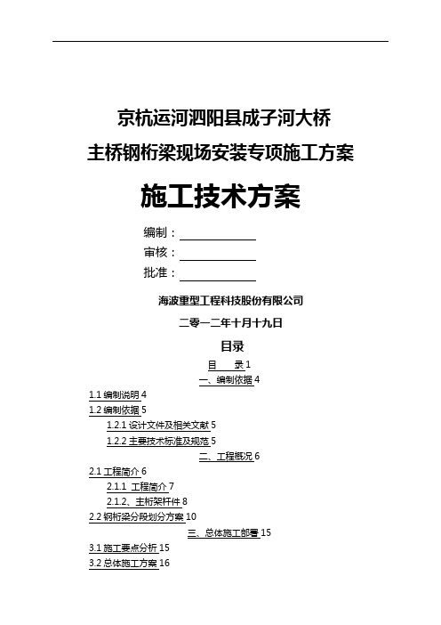 (建筑工程安全)泗阳成子河大桥钢桁梁安装及安全专项施工方案