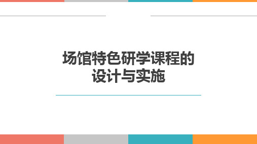 场馆特色研学课程设计与实施_科技博物馆课程交流PPT