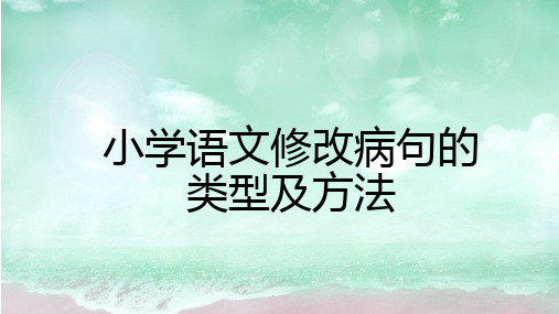 小学语文修改病句的常见病因