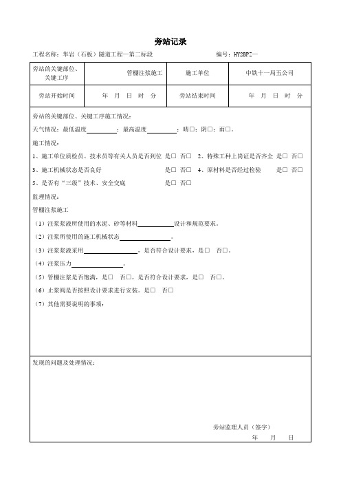 管棚注浆施工旁站记录