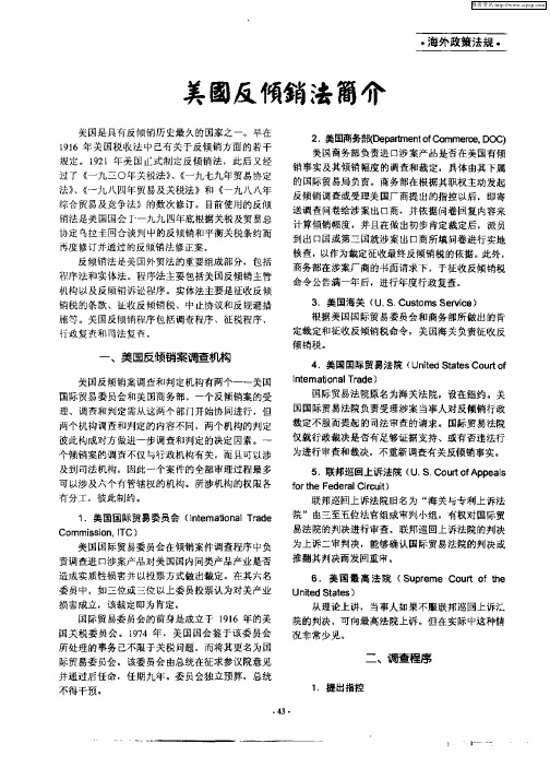 美国反倾销法简介