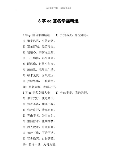 8字qq签名幸福精选