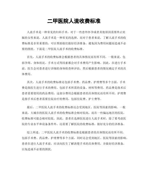 二甲医院人流收费标准