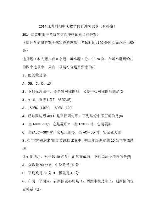 2014江苏射阳中考数学仿真冲刺试卷(有答案)