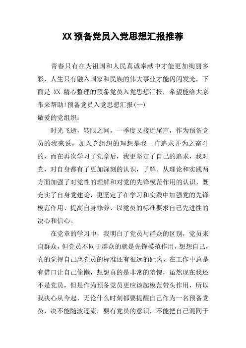 XX预备党员入党思想汇报推荐[工作范文]