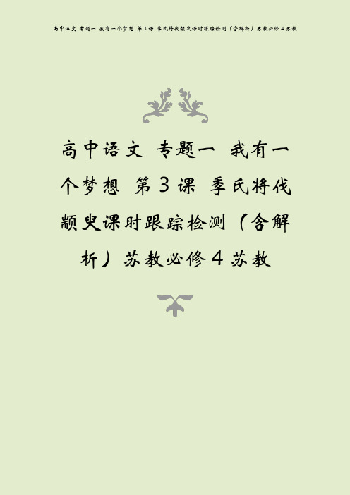 高中语文 专题一 我有一个梦想 第3课 季氏将伐颛臾课时跟踪检测(含解析)苏教必修4苏教