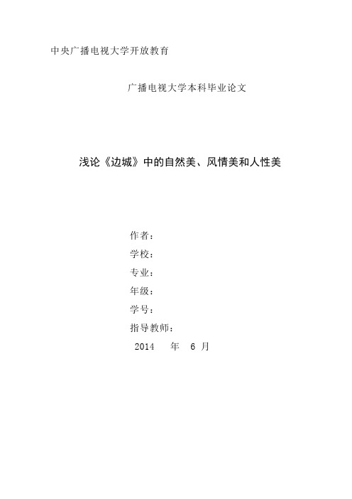 浅论《边城》中的自然美、风情美和人性美