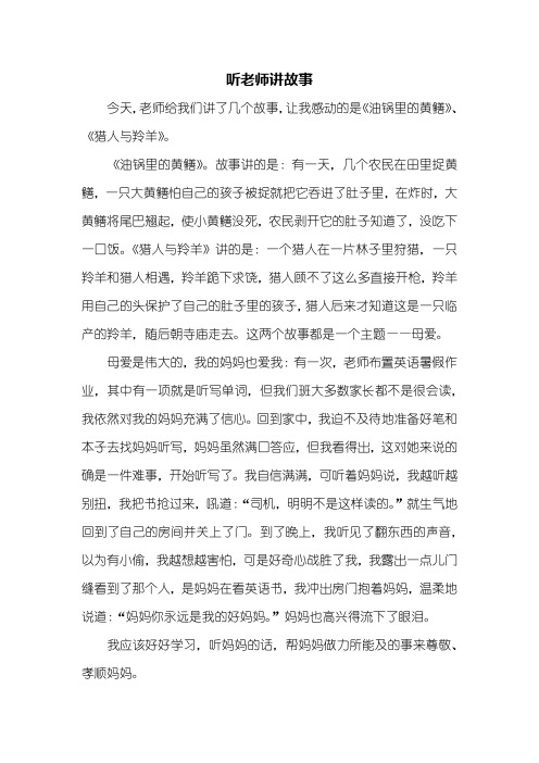 四年级作文：听老师讲故事作文600字