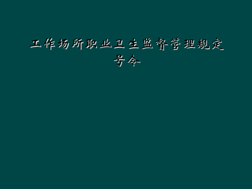 工作场所职业卫生监督管理规定号令
