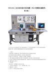 YUY-03A 工业自动化综合实训装置(PLC+变频器+触摸屏+单片机)