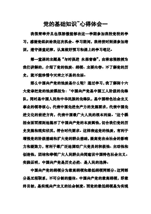 党的基础知识~心得体会一