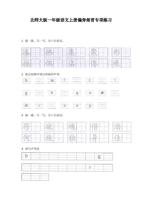 北师大版一年级语文上册偏旁部首专项练习