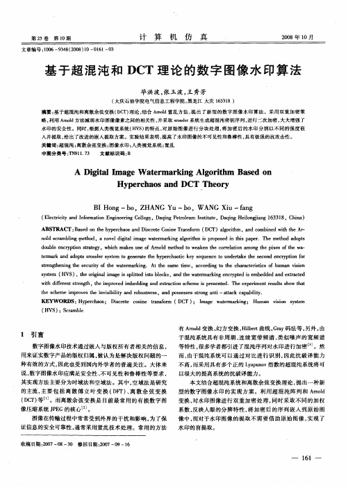 基于超混沌和DCT理论的数字图像水印算法