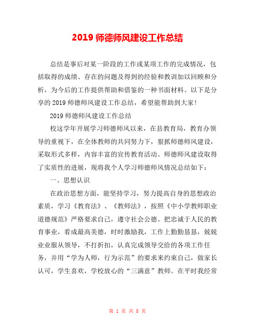 2019师德师风建设工作总结