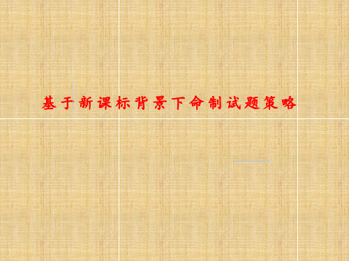 基于新课标背景下命制试题策略