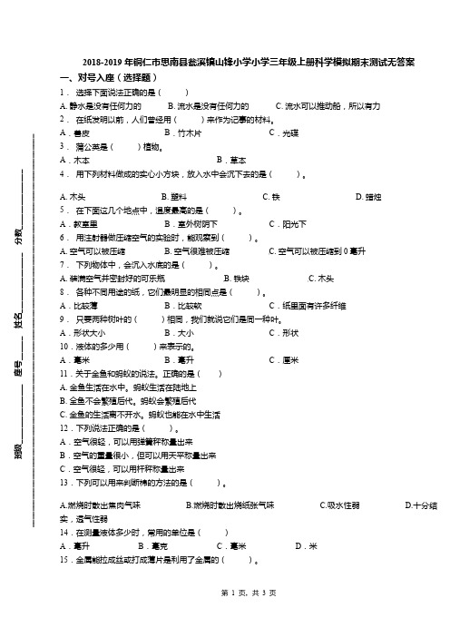 2018-2019年铜仁市思南县瓮溪镇山锋小学小学三年级上册科学模拟期末测试无答案