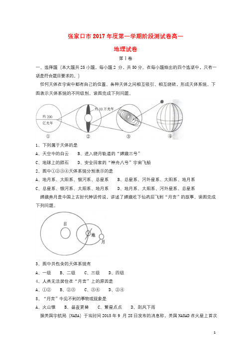 河北省张家口市2017_2018学年高一地理上学期第一次月考试题201710120141