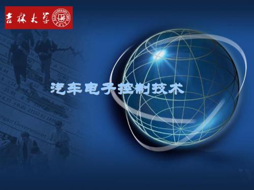 汽车电子控制技术上课件