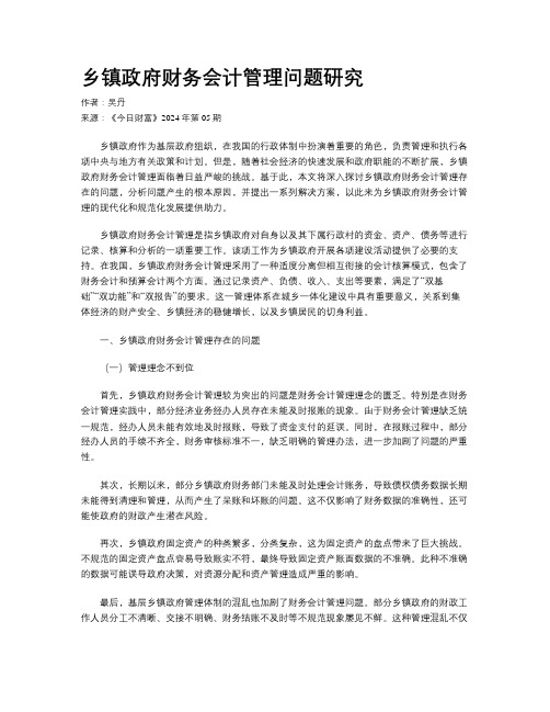 乡镇政府财务会计管理问题研究