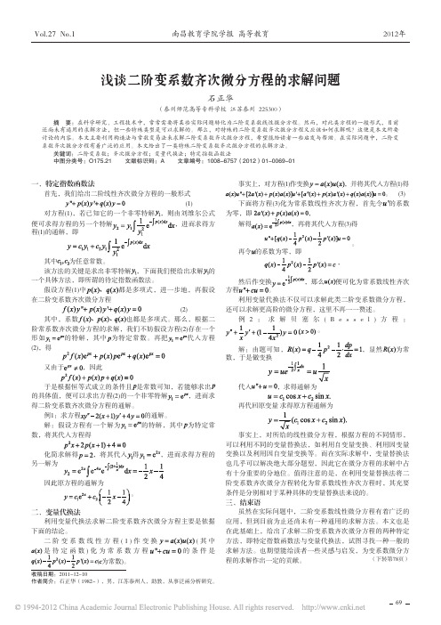 浅谈二阶变系数齐次微分方程的求解问题_石正华