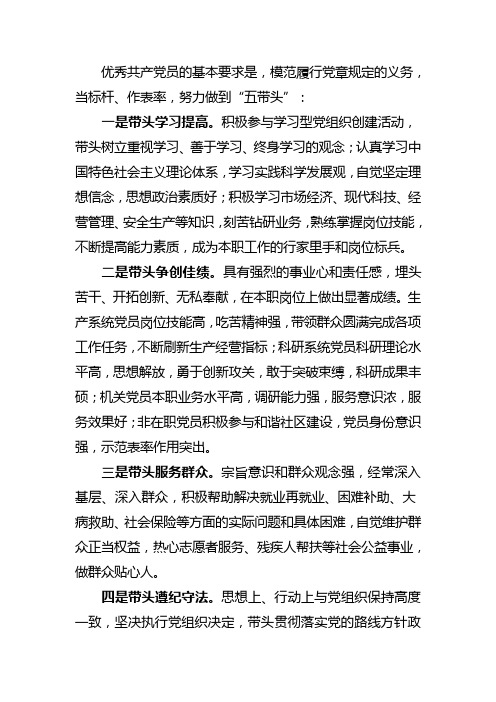 优秀共产党员要做到“五带头”