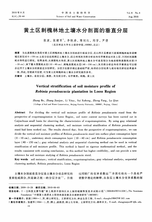 黄土区刺槐林地土壤水分剖面的垂直分层