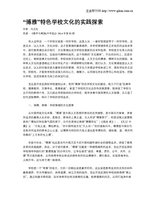 “博雅”特色学校文化的实践探索