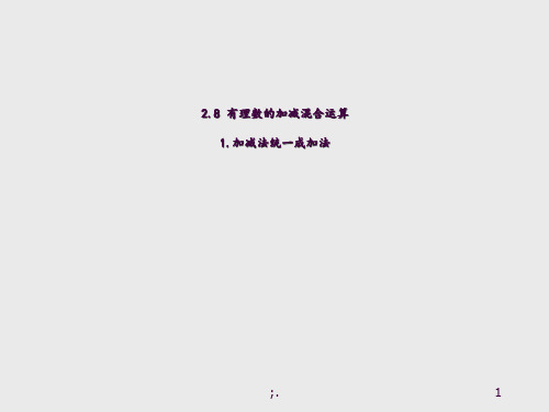 加减法统一成加法ppt课件