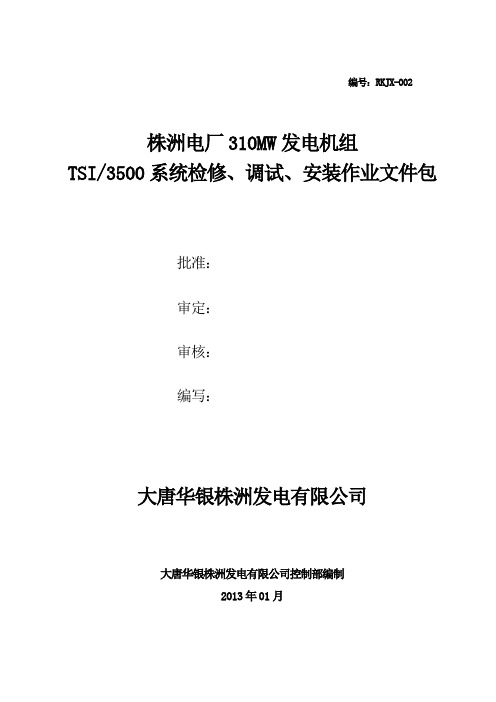 300MW机组TSI3500系统检修、调试、安装作业文件包资料