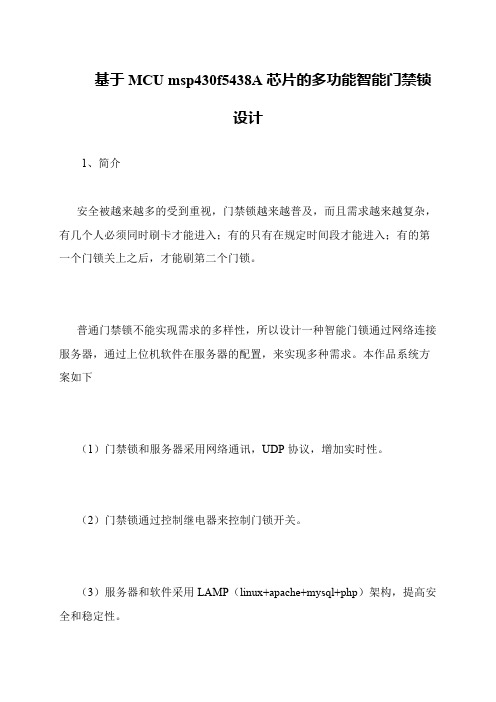 基于MCU msp430f5438A芯片的多功能智能门禁锁设计