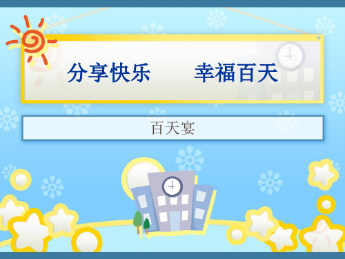 分享快乐百日宴PPT模板