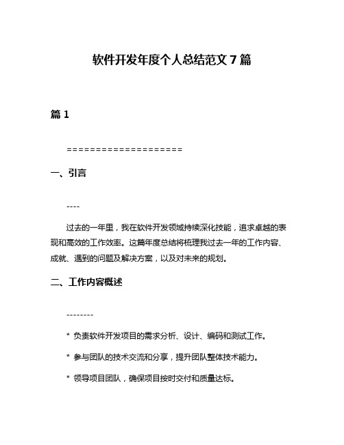 软件开发年度个人总结范文7篇