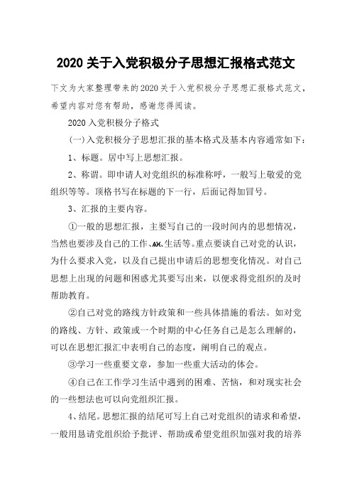 2020关于入党积极分子思想汇报格式范文