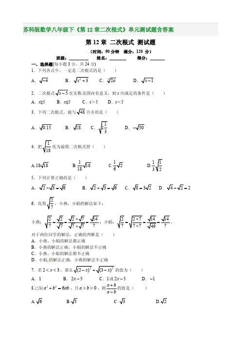 苏科版数学八年级下《第12章二次根式》单元测试题含答案